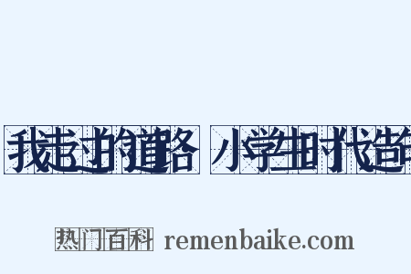 我走过的道路·小学生时代造句是什么意思的图片